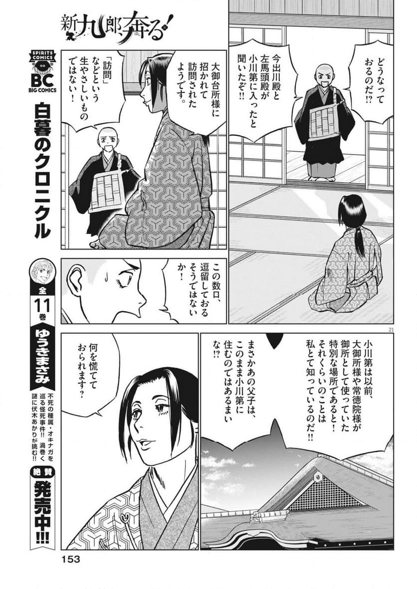 新九郎、奔る！ 第117話 - Page 21