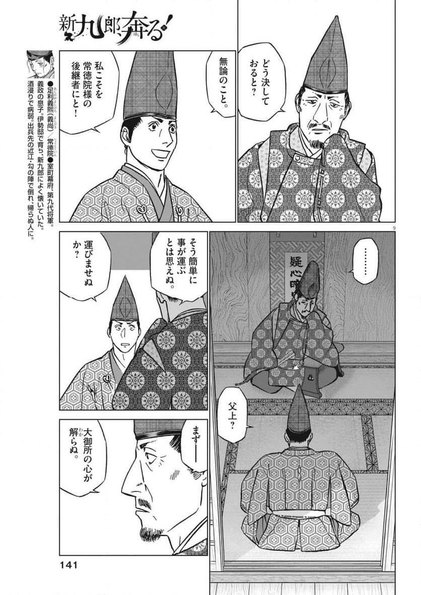 新九郎、奔る！ 第117話 - Page 9