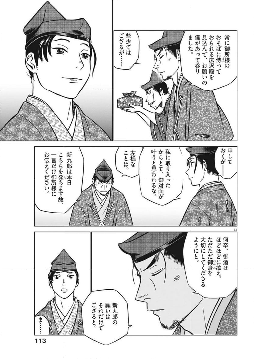 新九郎、奔る！ 第115話 - Page 13