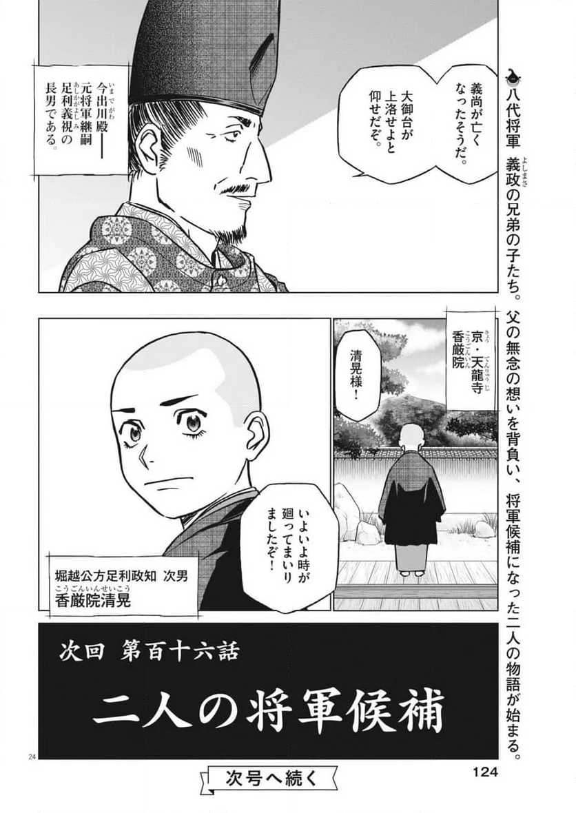 新九郎、奔る！ 第115話 - Page 24