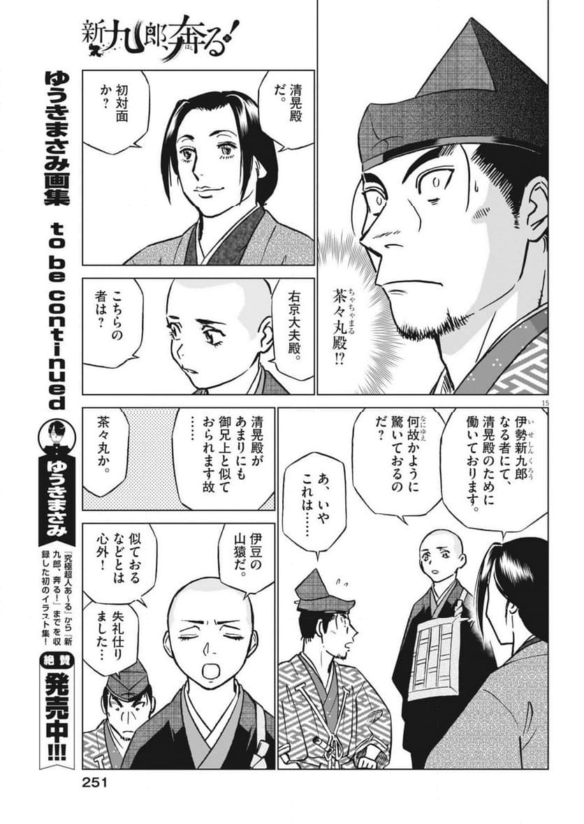 新九郎、奔る！ 第116話 - Page 15