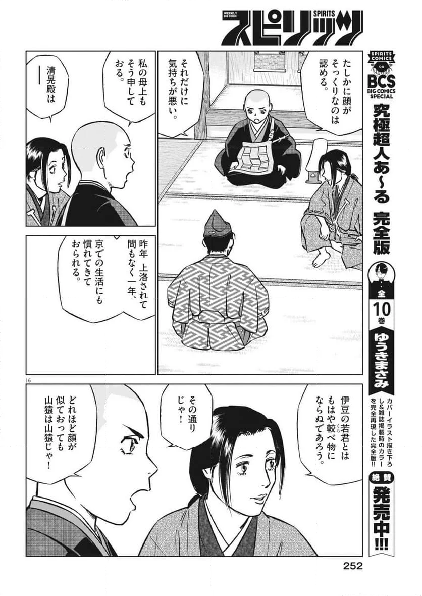 新九郎、奔る！ 第116話 - Page 16