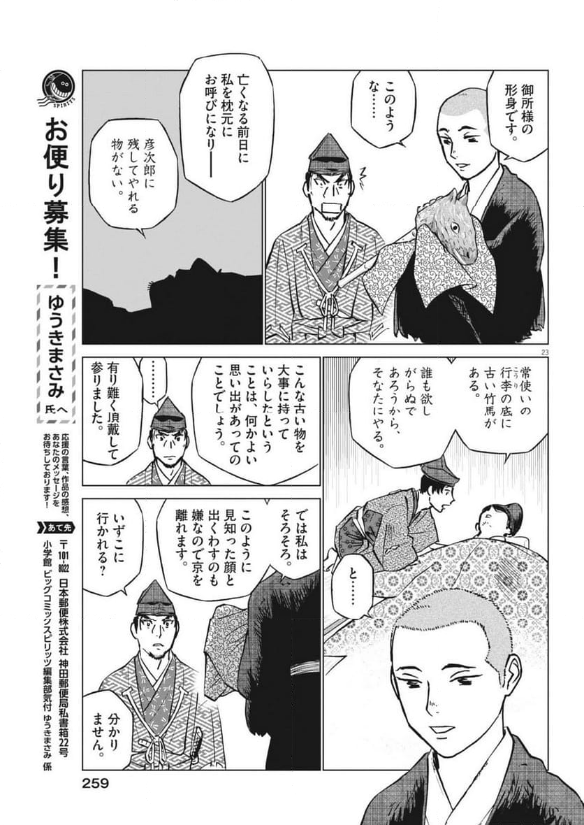 新九郎、奔る！ 第116話 - Page 23