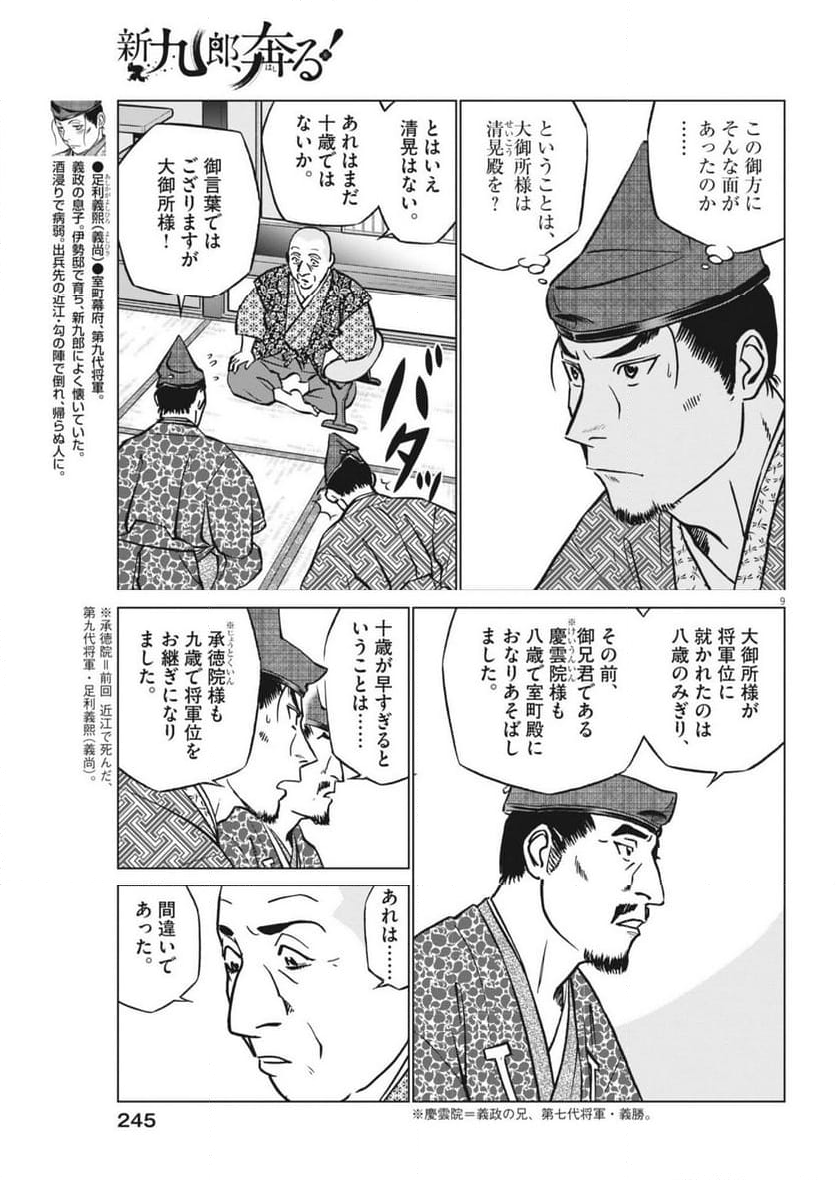 新九郎、奔る！ 第116話 - Page 9