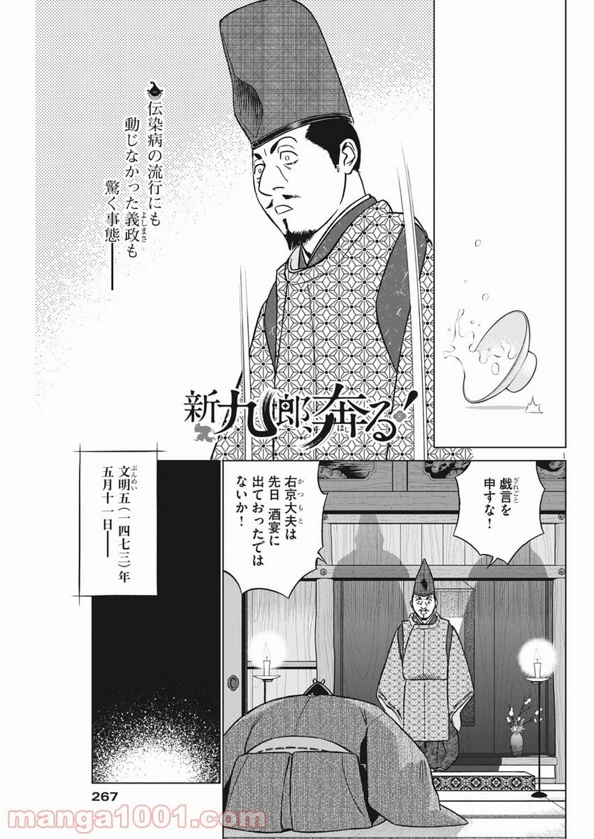 新九郎、奔る！ 第46話 - Page 1