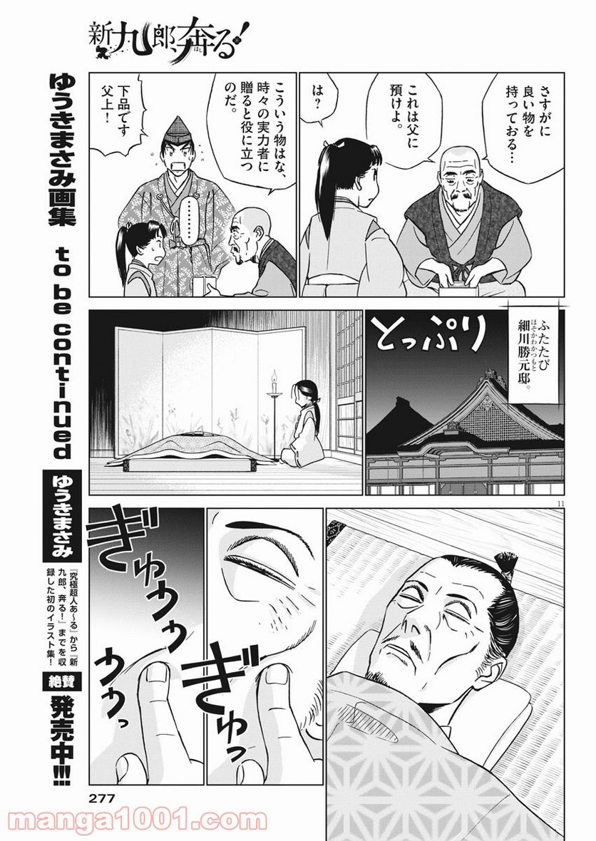 新九郎、奔る！ 第46話 - Page 11