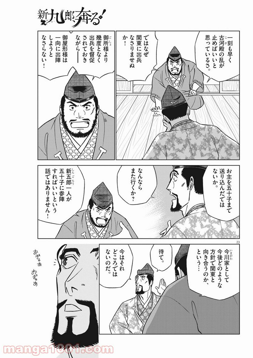 新九郎、奔る！ 第46話 - Page 23