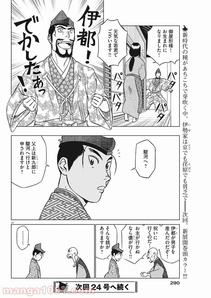 新九郎、奔る！ 第46話 - Page 24