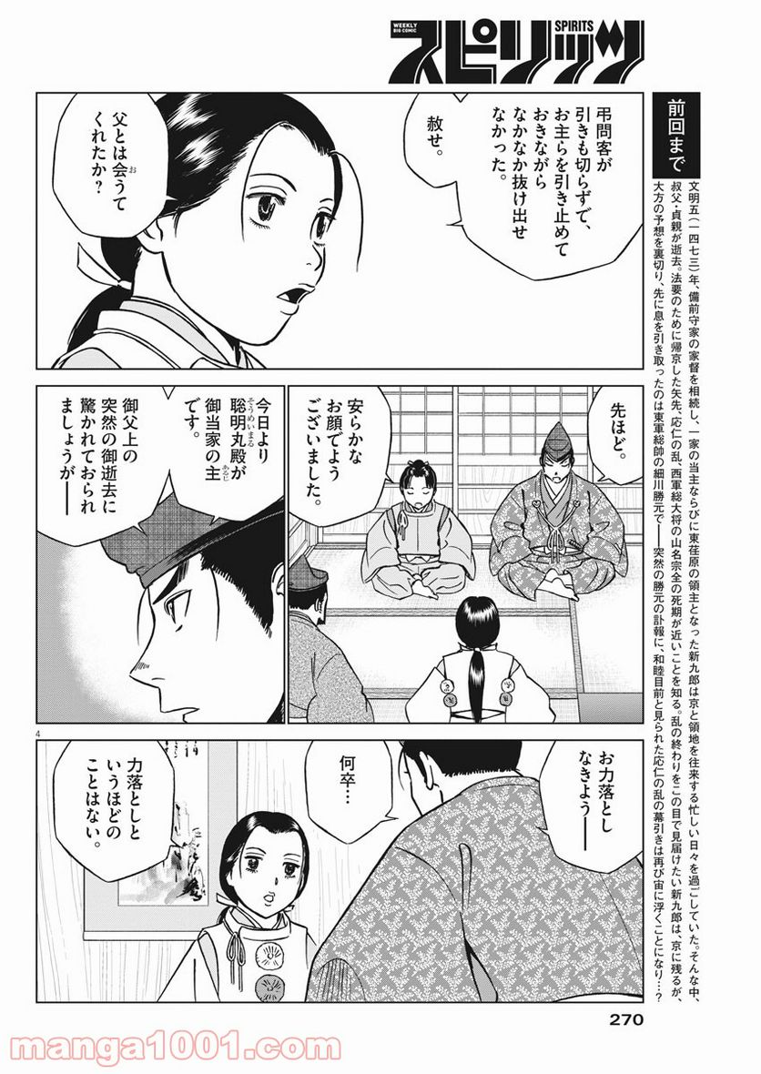 新九郎、奔る！ 第46話 - Page 4