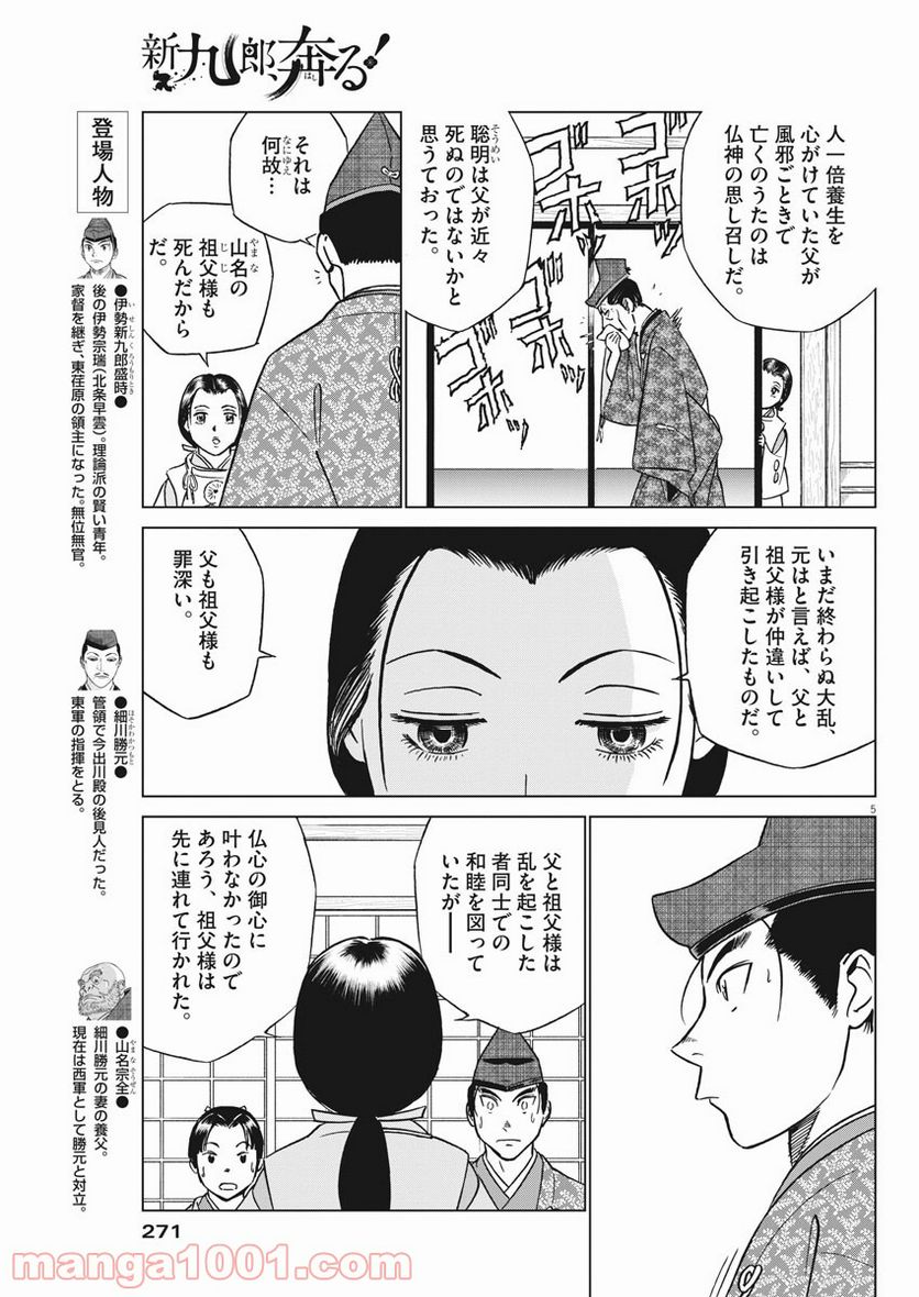 新九郎、奔る！ 第46話 - Page 5