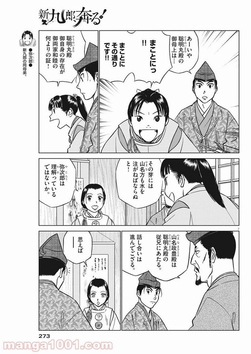 新九郎、奔る！ 第46話 - Page 7