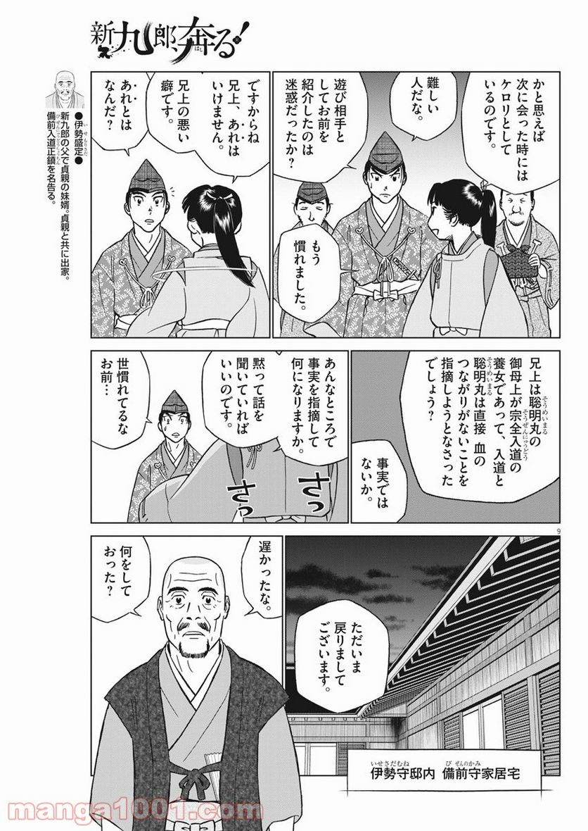 新九郎、奔る！ 第46話 - Page 9