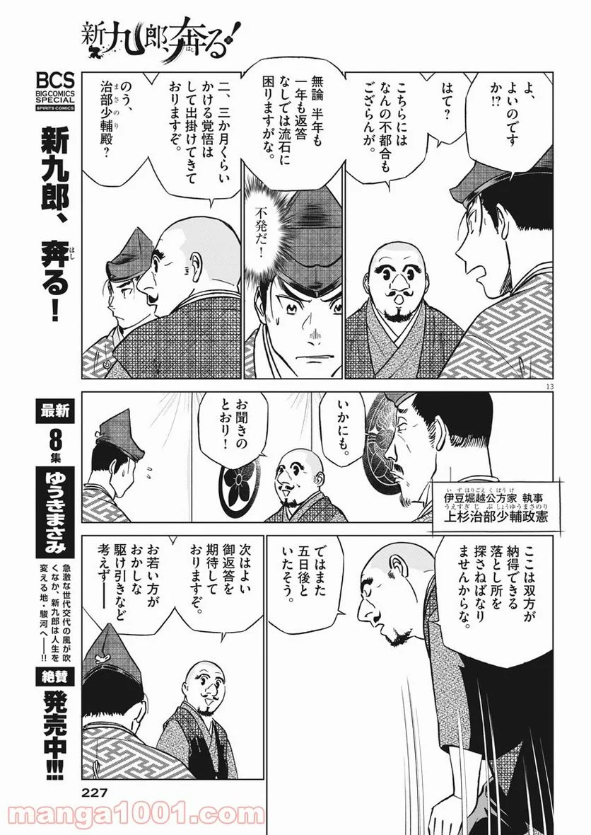 新九郎、奔る！ 第57話 - Page 13