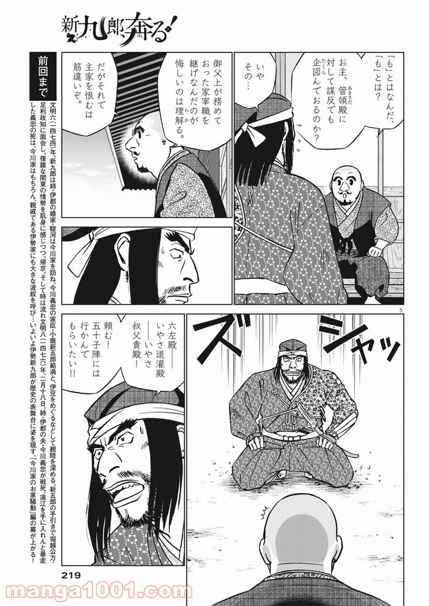 新九郎、奔る！ 第57話 - Page 5