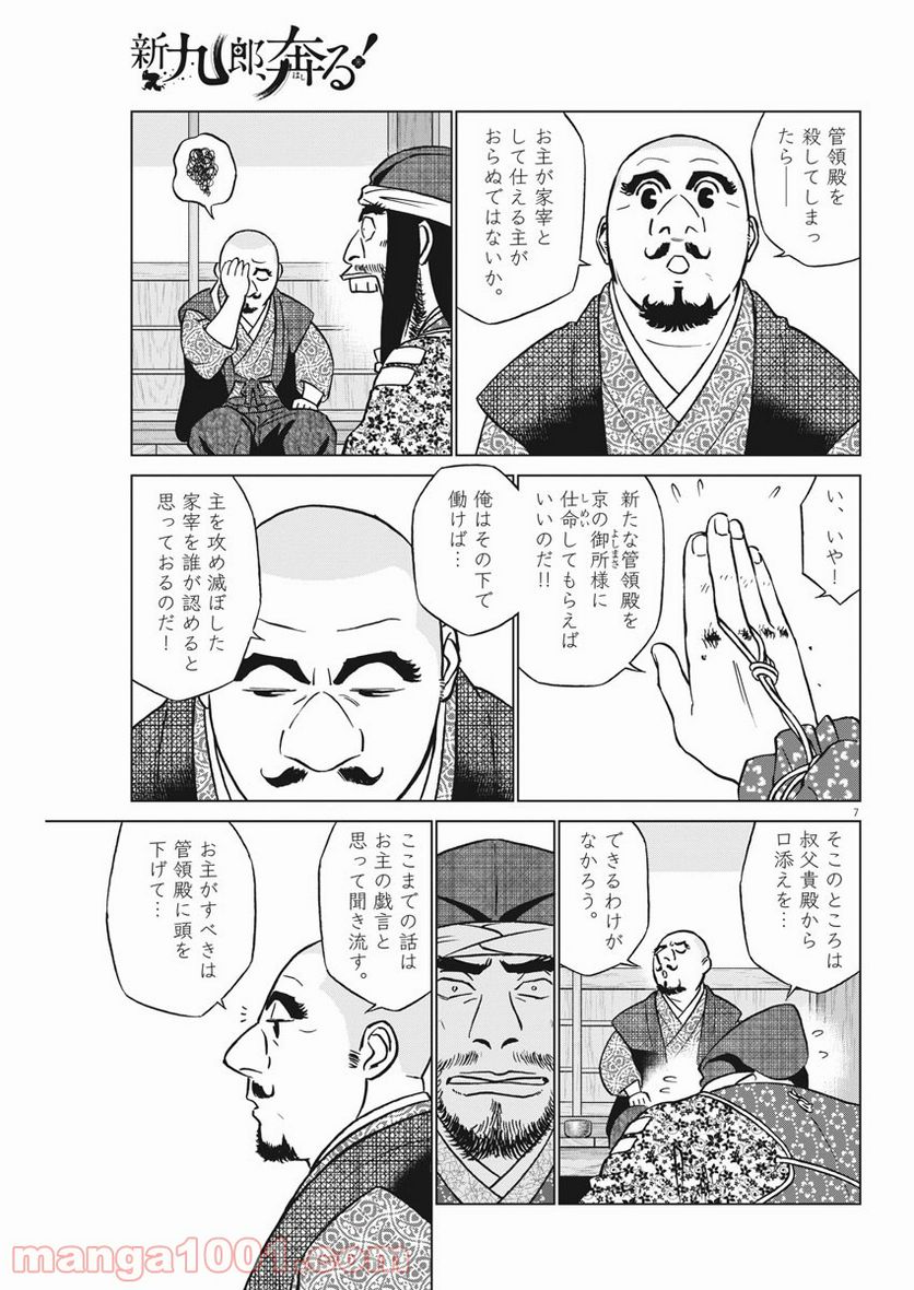 新九郎、奔る！ 第57話 - Page 7