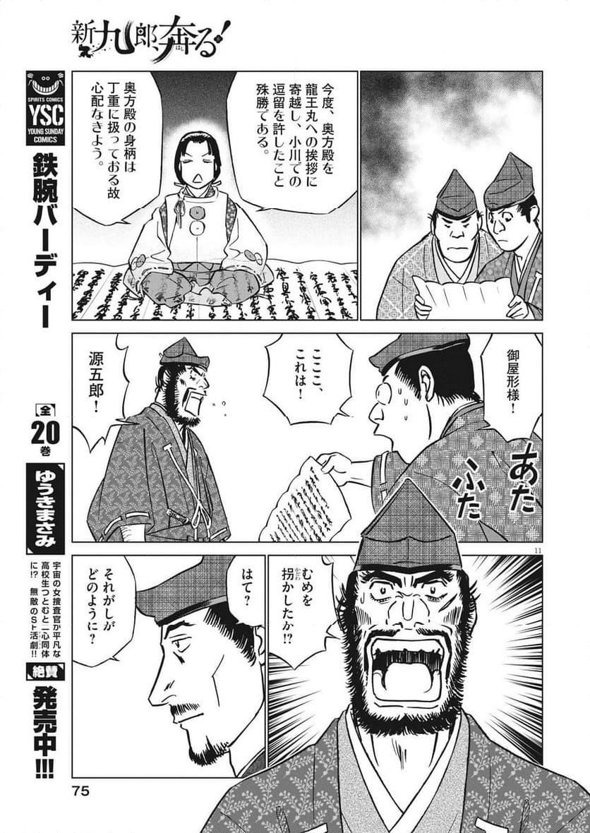 新九郎、奔る！ 第103話 - Page 11