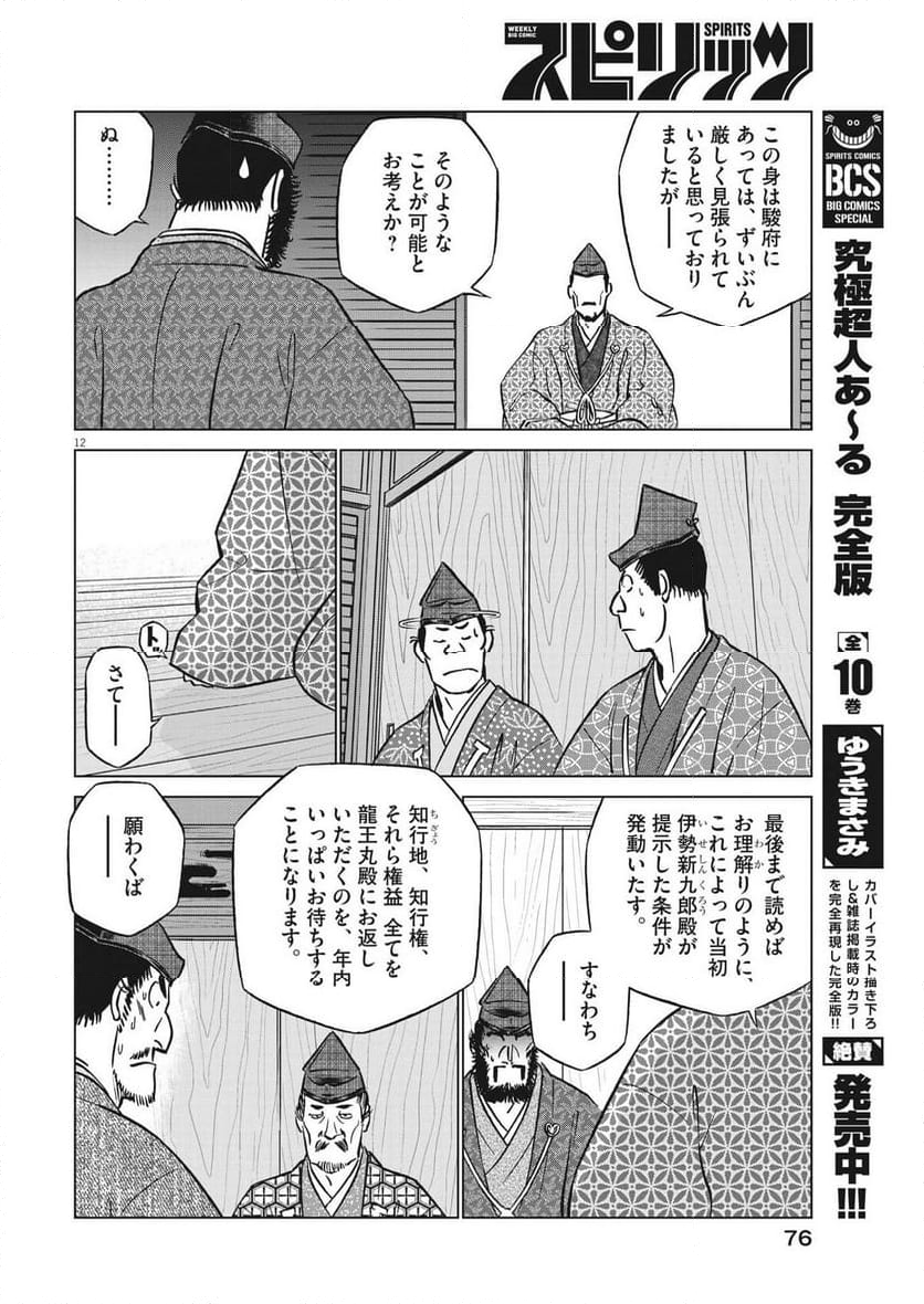 新九郎、奔る！ 第103話 - Page 12