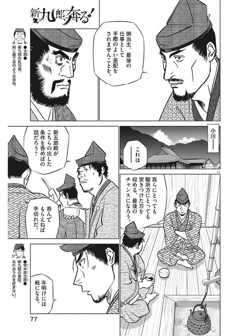 新九郎、奔る！ 第103話 - Page 13