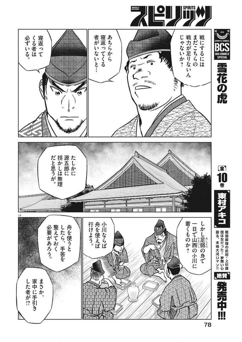 新九郎、奔る！ 第103話 - Page 14