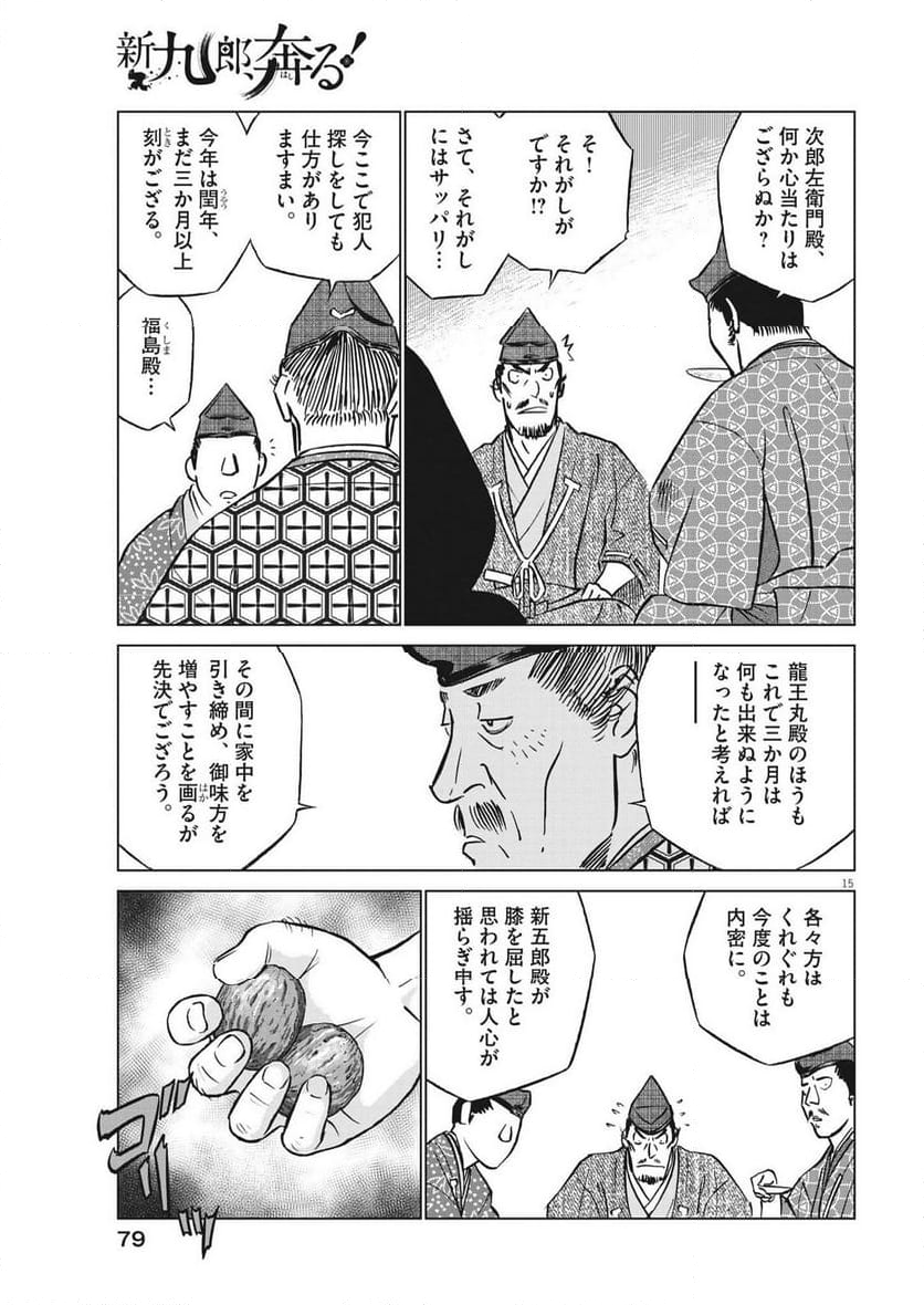 新九郎、奔る！ 第103話 - Page 15