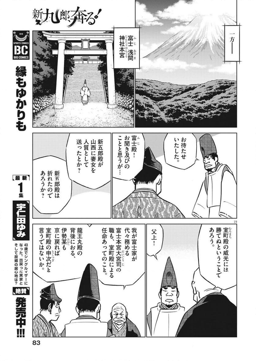 新九郎、奔る！ 第103話 - Page 19