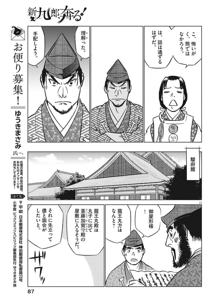 新九郎、奔る！ 第103話 - Page 23