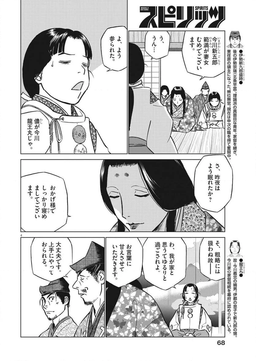 新九郎、奔る！ 第103話 - Page 4