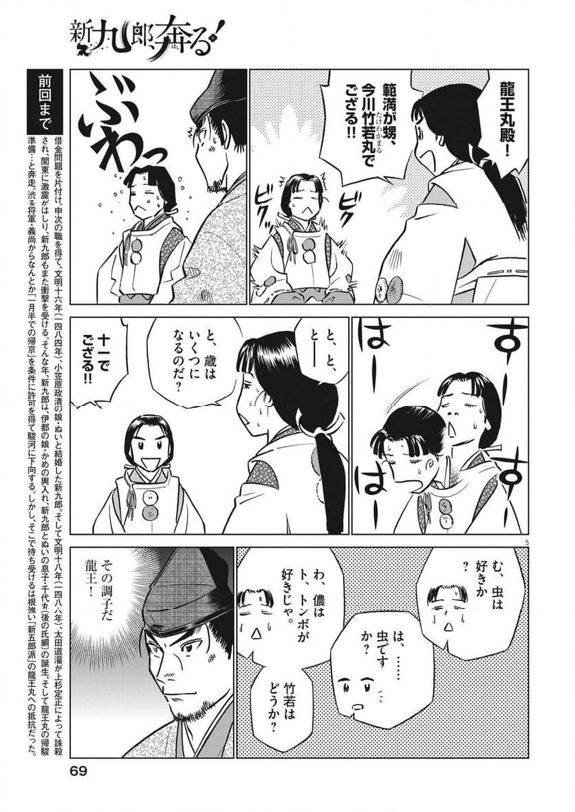 新九郎、奔る！ 第103話 - Page 5