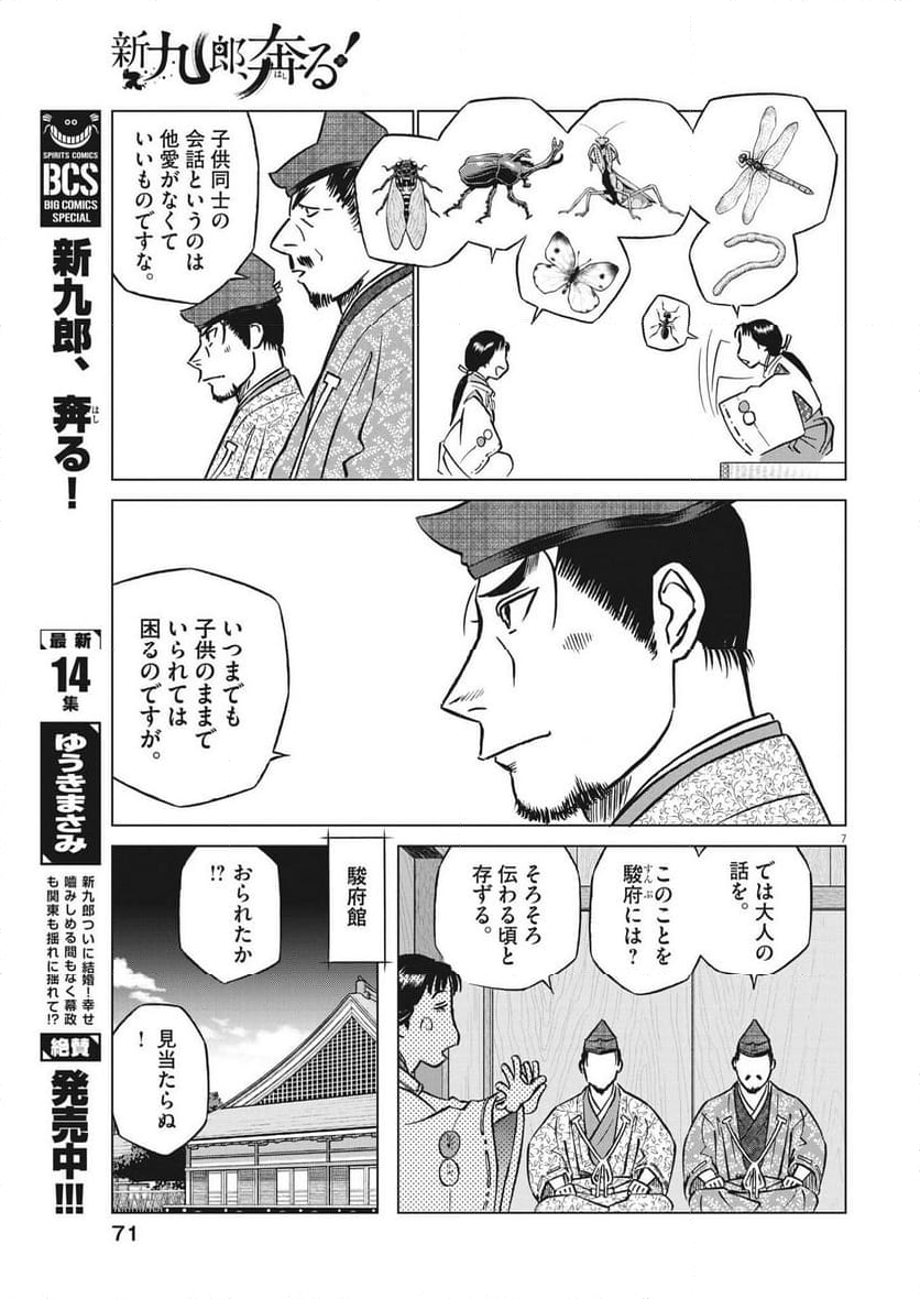 新九郎、奔る！ 第103話 - Page 7