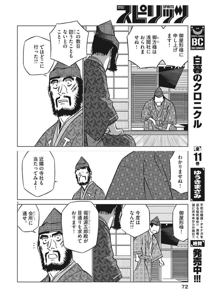 新九郎、奔る！ 第103話 - Page 8