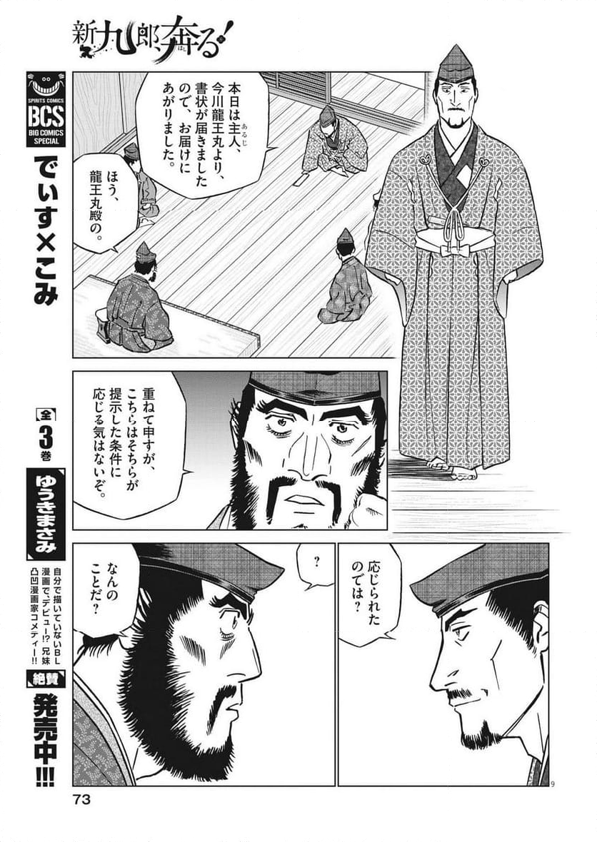 新九郎、奔る！ 第103話 - Page 9