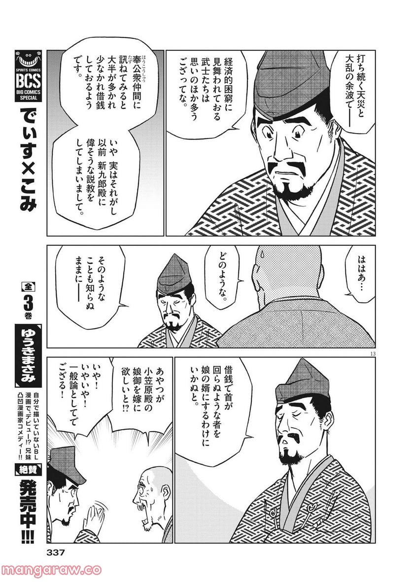 新九郎、奔る！ 第84話 - Page 13