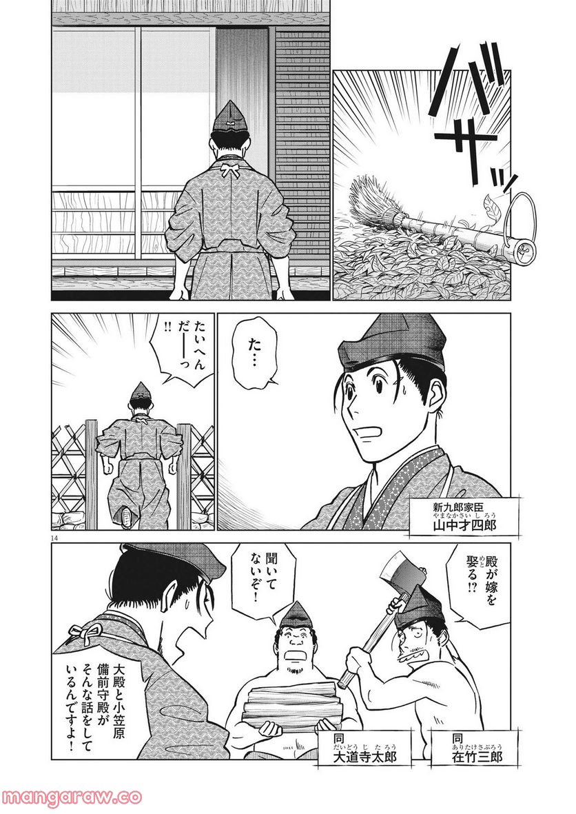 新九郎、奔る！ 第84話 - Page 14