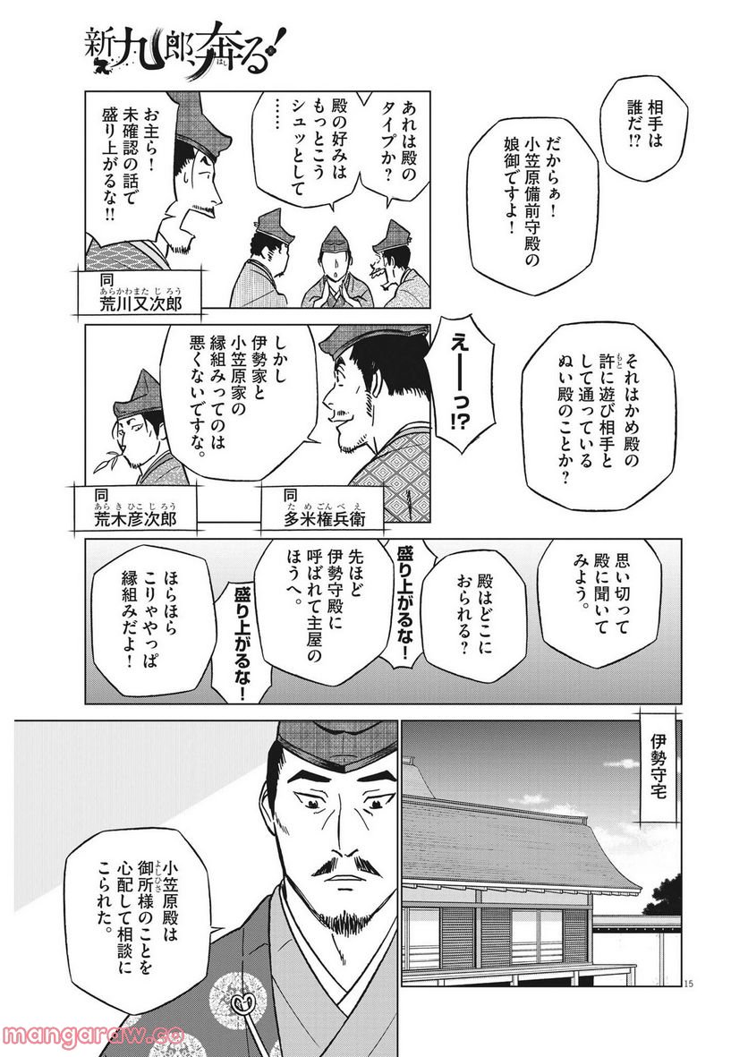 新九郎、奔る！ 第84話 - Page 15