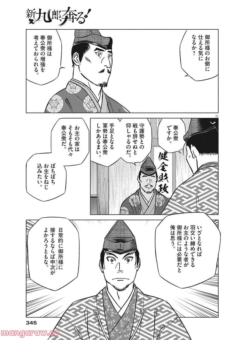 新九郎、奔る！ 第84話 - Page 21