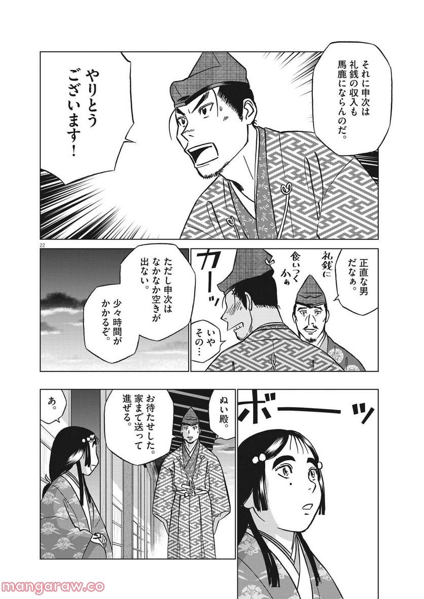 新九郎、奔る！ 第84話 - Page 22