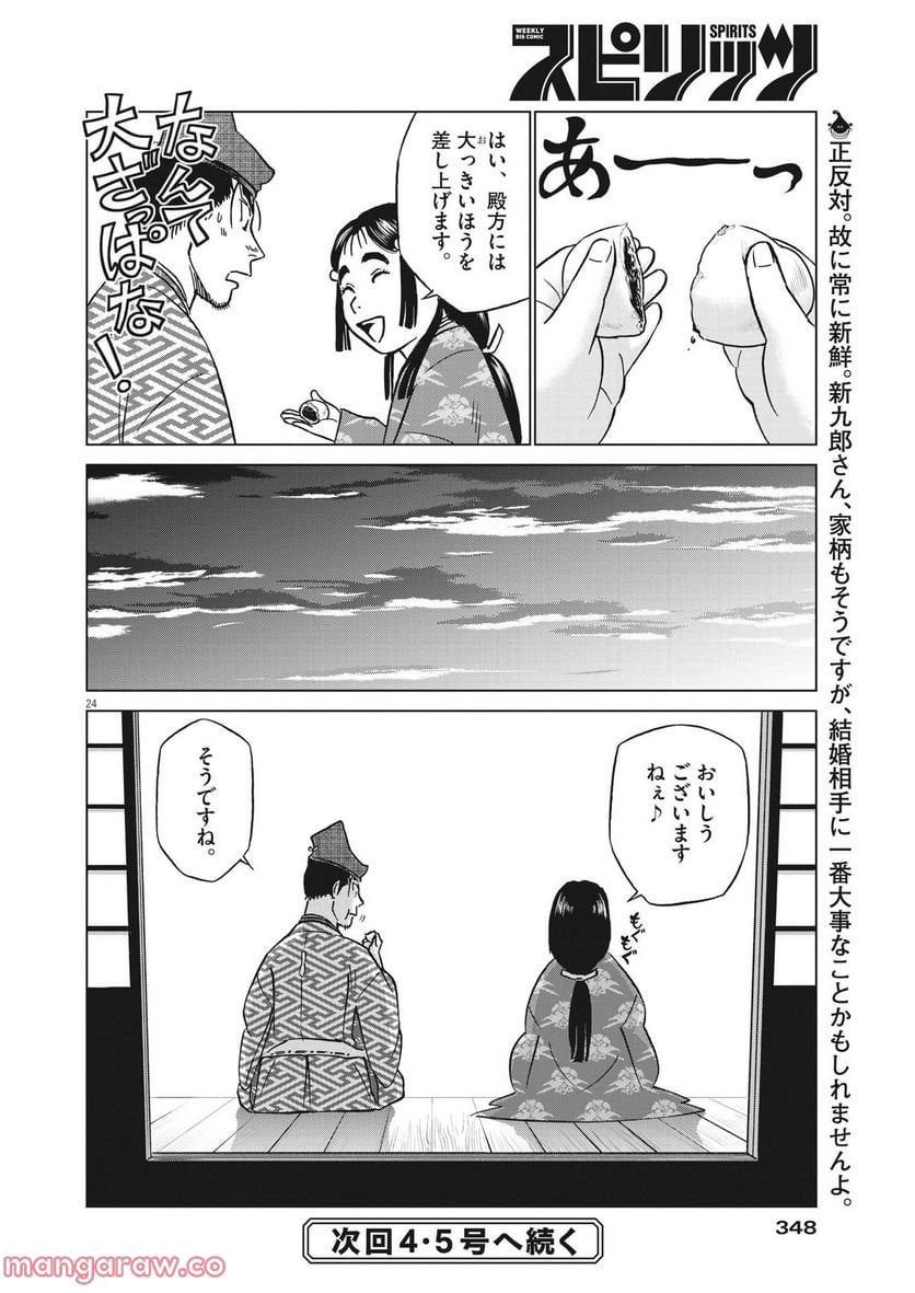 新九郎、奔る！ 第84話 - Page 24