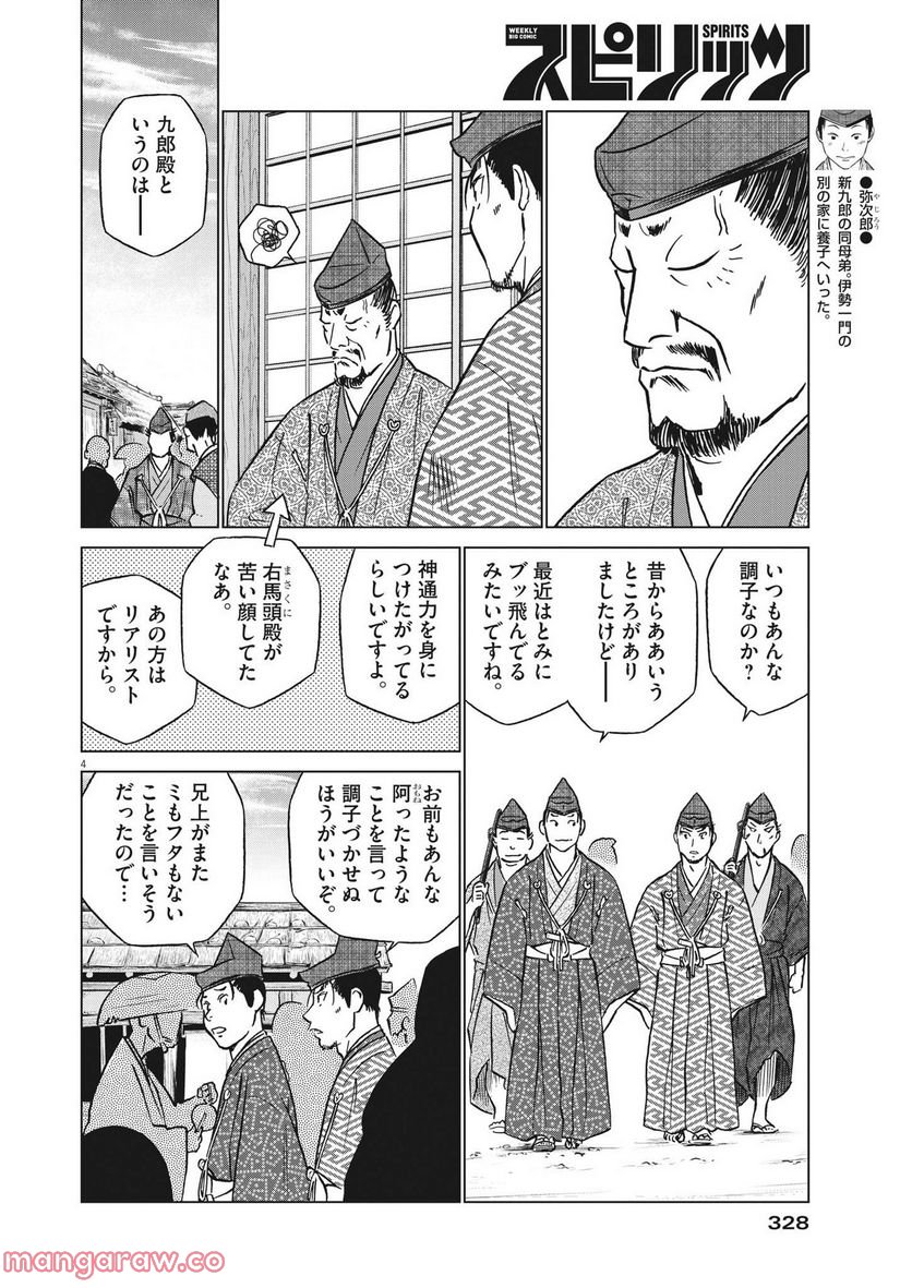 新九郎、奔る！ 第84話 - Page 4