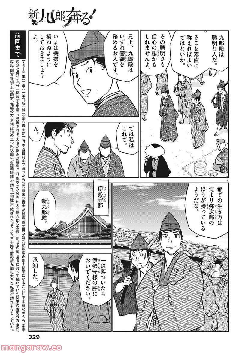 新九郎、奔る！ 第84話 - Page 5