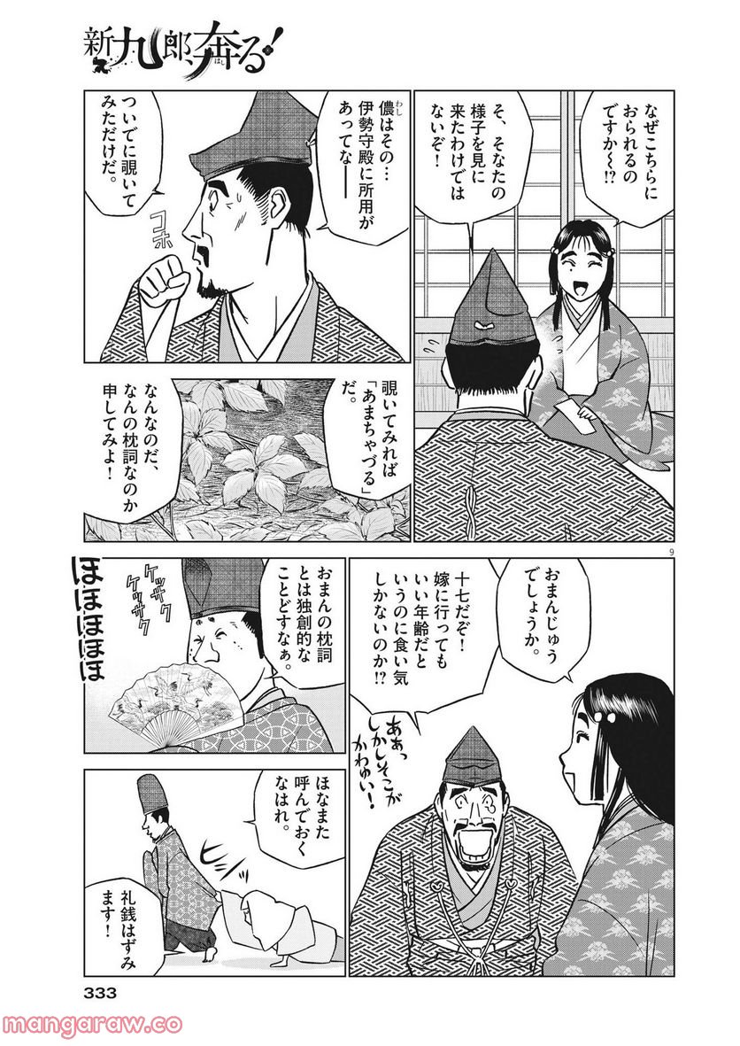 新九郎、奔る！ 第84話 - Page 9