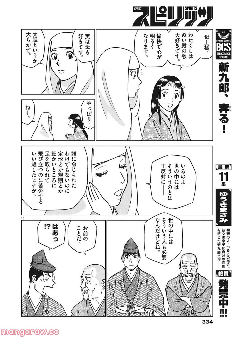 新九郎、奔る！ 第84話 - Page 10