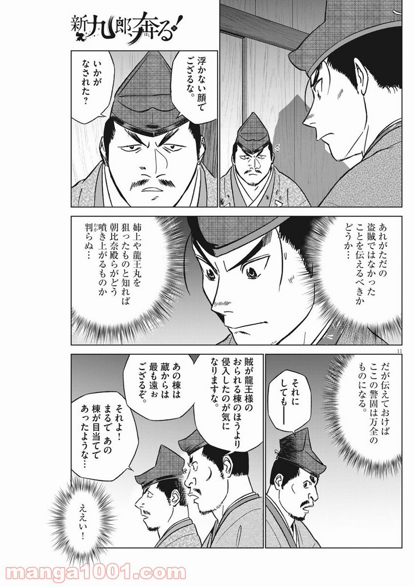 新九郎、奔る！ 第60話 - Page 11