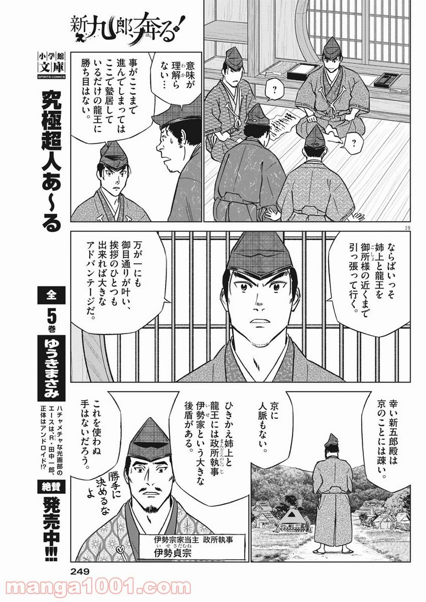 新九郎、奔る！ 第60話 - Page 19