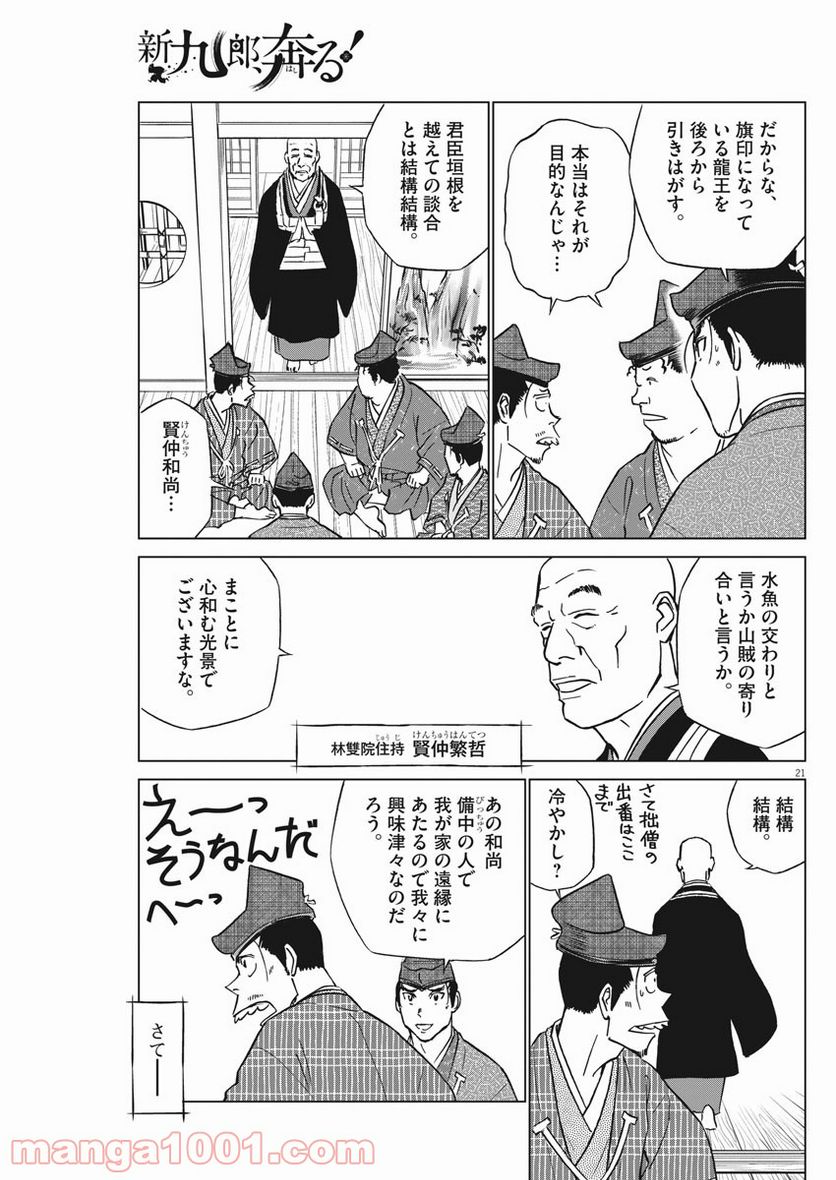 新九郎、奔る！ 第60話 - Page 21