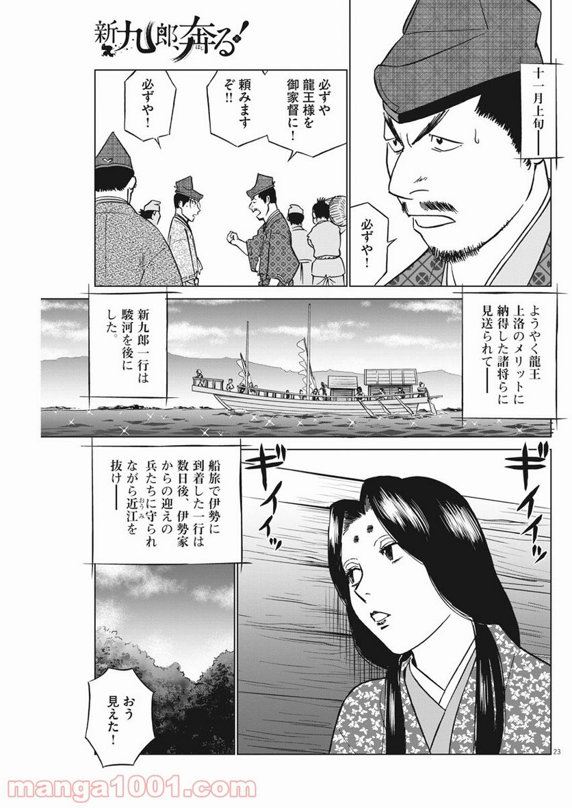 新九郎、奔る！ 第60話 - Page 23