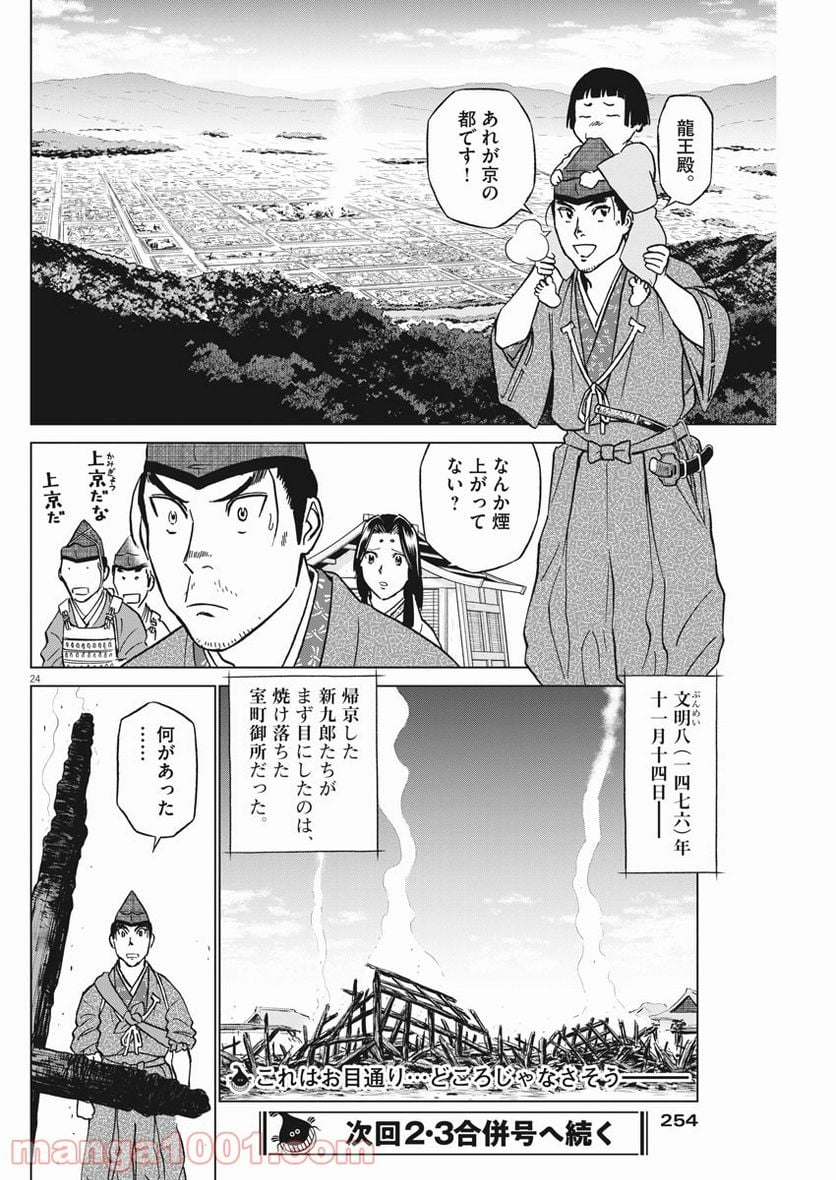 新九郎、奔る！ 第60話 - Page 24