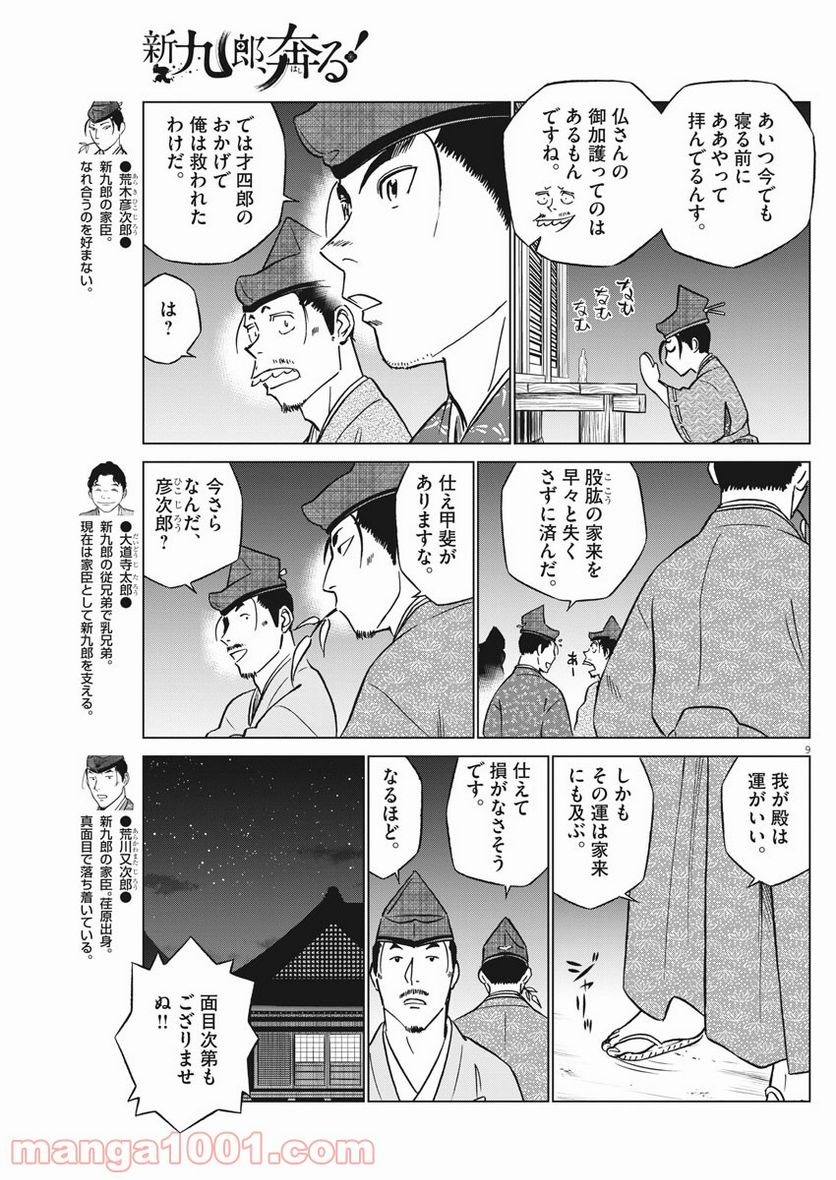 新九郎、奔る！ 第60話 - Page 9