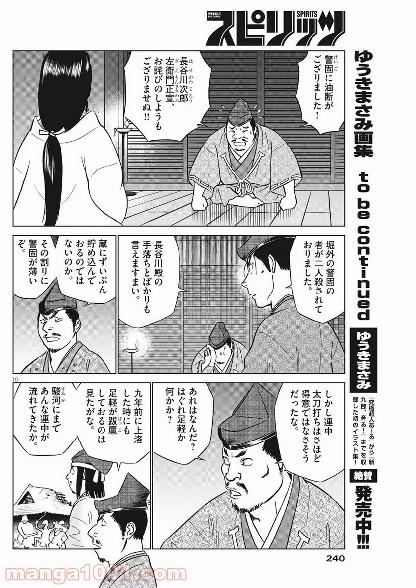 新九郎、奔る！ 第60話 - Page 10