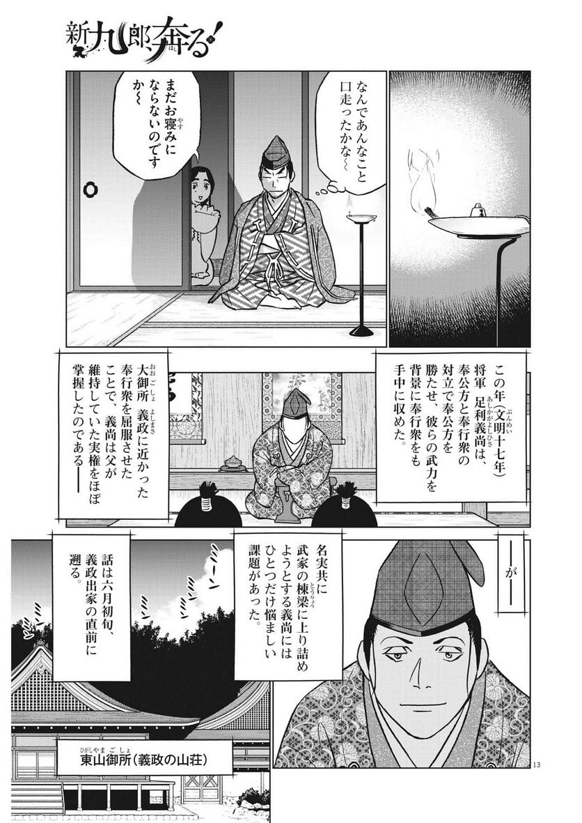 新九郎、奔る！ 第91話 - Page 13