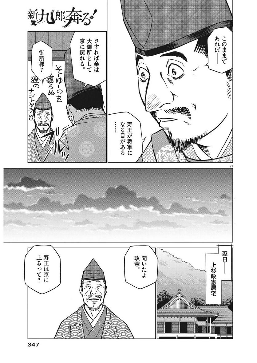 新九郎、奔る！ 第91話 - Page 23